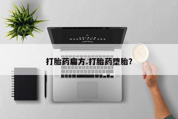 米非米索打胎药专卖微信打胎药扁方.打胎药堕胎？