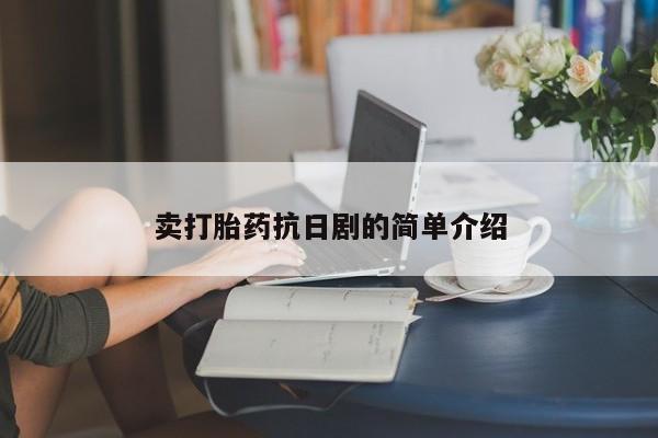 米非米索打胎药专卖微信卖打胎药抗日剧的简单介绍