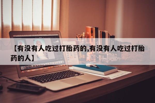 米非米索打胎药专卖微信【有没有人吃过打胎药的,有没有人吃过打胎药的人】
