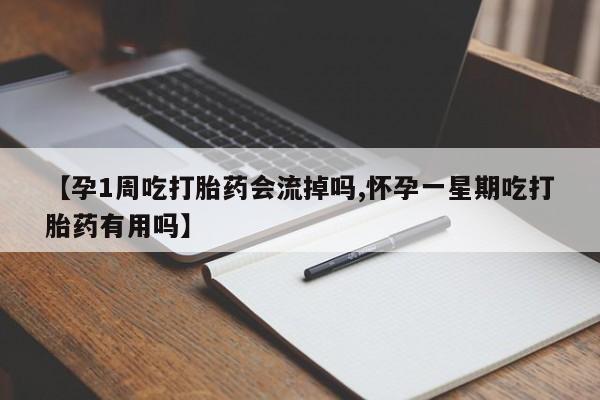 米非米索打胎药专卖微信【孕1周吃打胎药会流掉吗,怀孕一星期吃打胎药有用吗】
