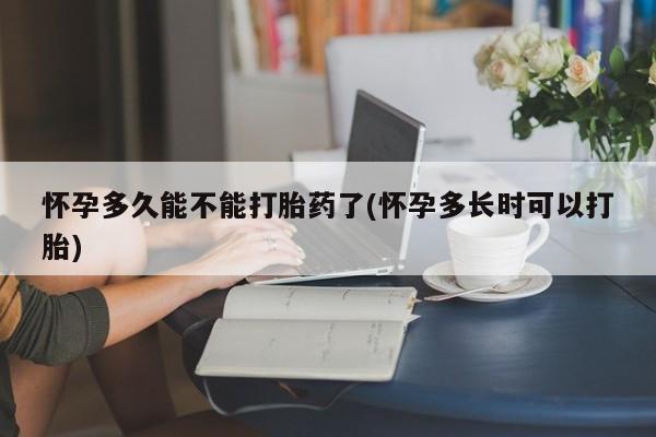 米非米索打胎药专卖微信怀孕多久能不能打胎药了(怀孕多长时可以打胎)