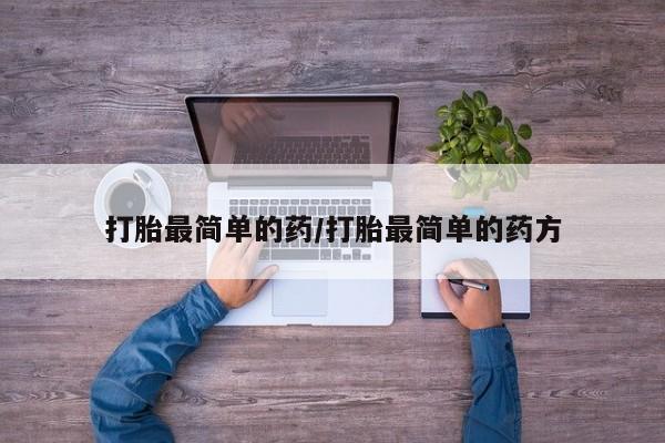 米非米索打胎药专卖微信打胎最简单的药/打胎最简单的药方
