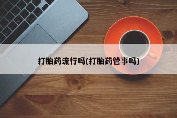 米非米索打胎药专卖微信要闻 第5页
