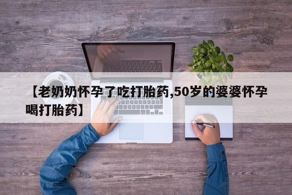 米非米索打胎药专卖微信【老奶奶怀孕了吃打胎药,50岁的婆婆怀孕喝打胎药】