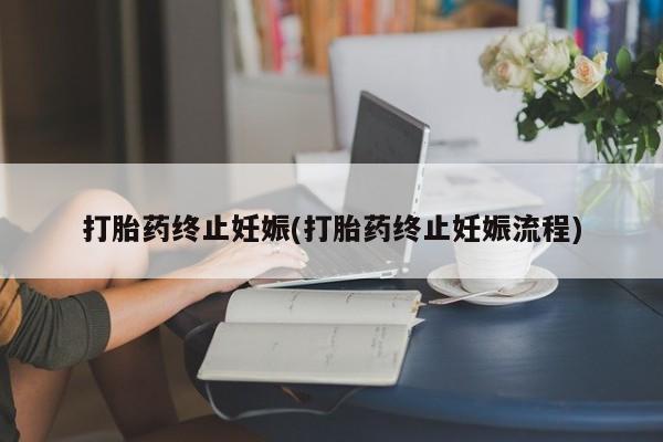 米非米索打胎药专卖微信打胎药终止妊娠(打胎药终止妊娠流程)