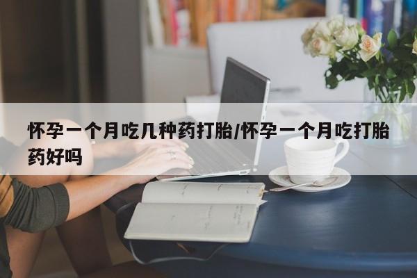 米非米索打胎药专卖微信怀孕一个月吃几种药打胎/怀孕一个月吃打胎药好吗