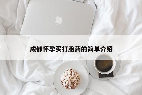 米非米索打胎药专卖微信成都怀孕买打胎药的简单介绍