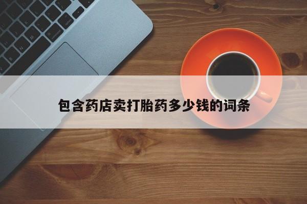 米非米索打胎药专卖微信包含药店卖打胎药多少钱的词条