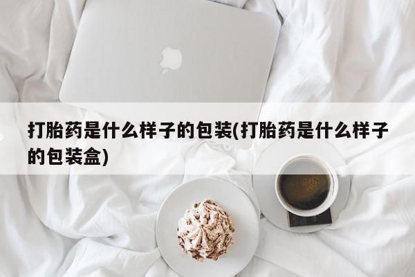 米非米索打胎药专卖微信打胎药是什么样子的包装(打胎药是什么样子的包装盒)
