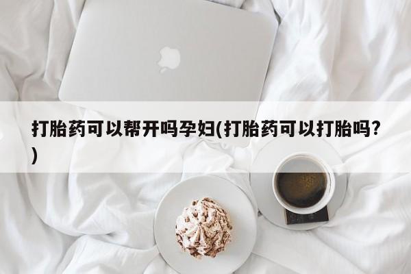 米非米索打胎药专卖微信打胎药可以帮开吗孕妇(打胎药可以打胎吗?)