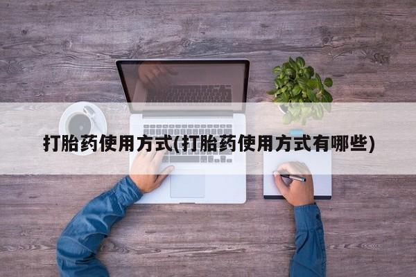 米非米索打胎药专卖微信打胎药使用方式(打胎药使用方式有哪些)