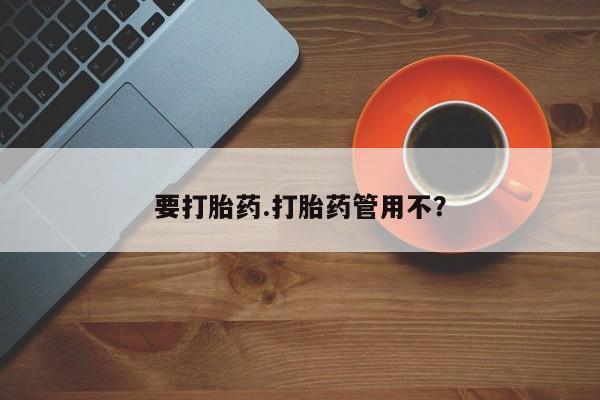 米非米索打胎药专卖微信要打胎药.打胎药管用不？