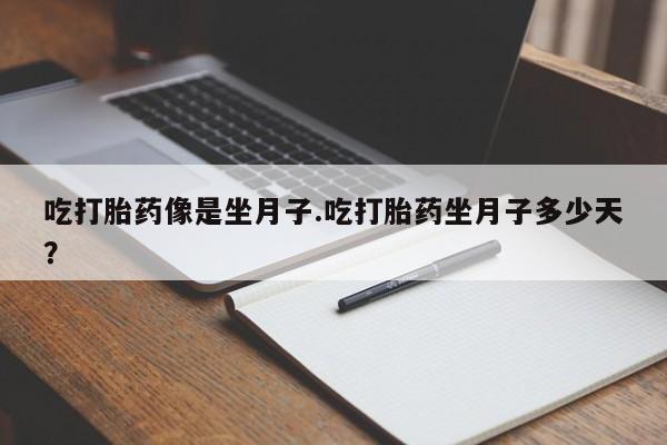 米非米索打胎药专卖微信吃打胎药像是坐月子.吃打胎药坐月子多少天？
