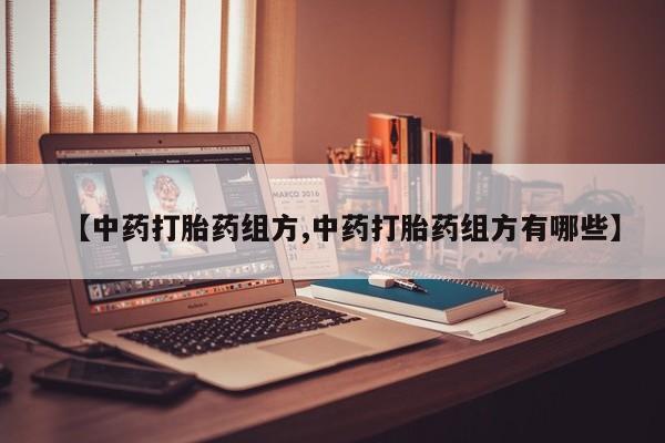 米非米索打胎药专卖微信【中药打胎药组方,中药打胎药组方有哪些】