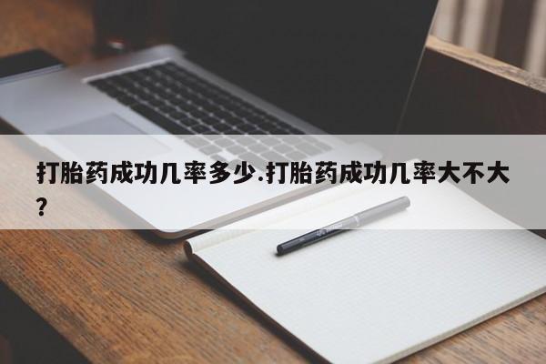 米非米索打胎药专卖微信打胎药成功几率多少.打胎药成功几率大不大？