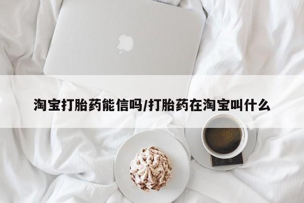 米非米索打胎药专卖微信淘宝打胎药能信吗/打胎药在淘宝叫什么