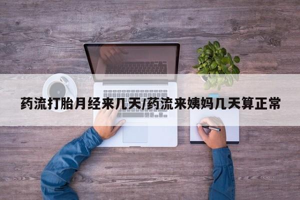 米非米索打胎药专卖微信药流打胎月经来几天/药流来姨妈几天算正常