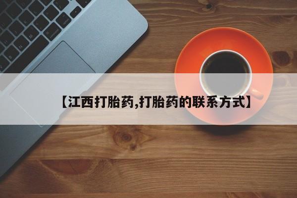 米非米索打胎药专卖微信【江西打胎药,打胎药的联系方式】