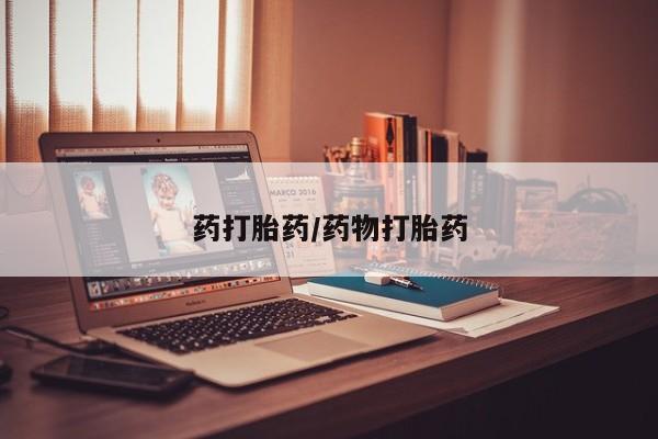 米非米索打胎药专卖微信药打胎药/药物打胎药