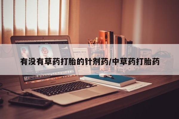 米非米索打胎药专卖微信有没有草药打胎的针剂药/中草药打胎药