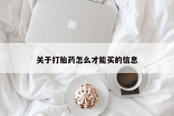 米非米索打胎药专卖微信关于打胎药怎么才能买的信息