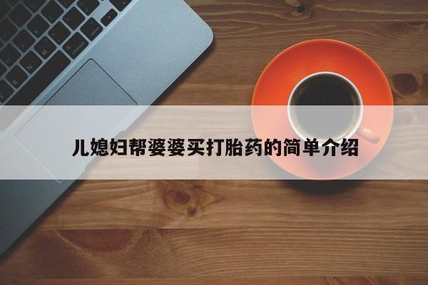 米非米索打胎药专卖微信儿媳妇帮婆婆买打胎药的简单介绍