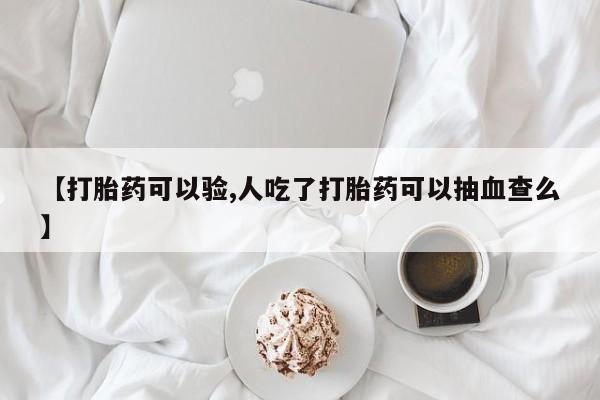 米非米索打胎药专卖微信动态 第141页