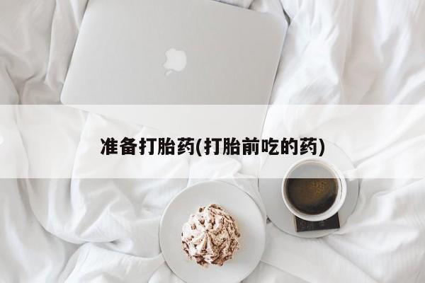米非米索打胎药专卖微信准备打胎药(打胎前吃的药)