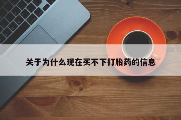 米非米索打胎药专卖微信关于为什么现在买不下打胎药的信息