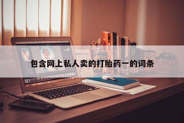 米非米索打胎药专卖微信包含网上私人卖的打胎药一的词条