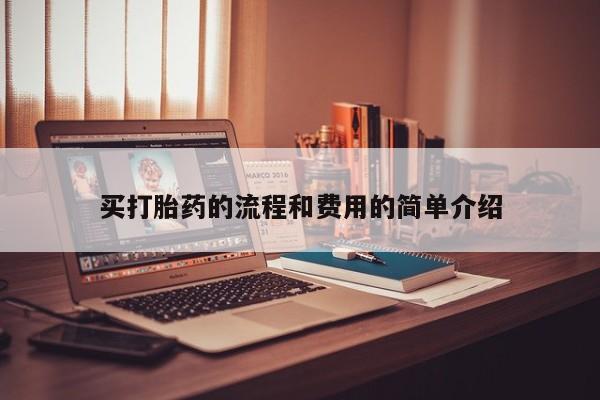 米非米索打胎药专卖微信买打胎药的流程和费用的简单介绍