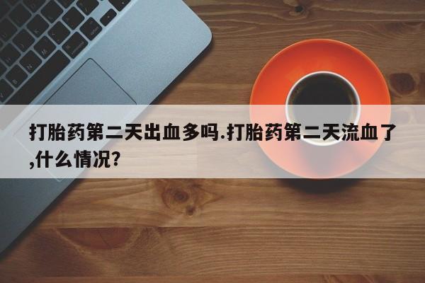 米非米索打胎药专卖微信动态 第122页