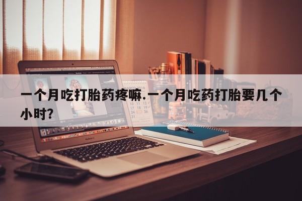 米非米索打胎药专卖微信一个月吃打胎药疼嘛.一个月吃药打胎要几个小时？