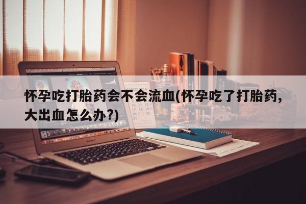 米非米索打胎药专卖微信动态 第120页