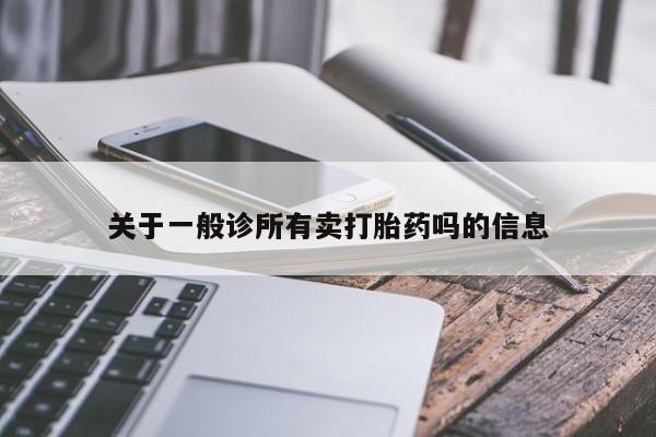 米非米索打胎药专卖微信关于一般诊所有卖打胎药吗的信息