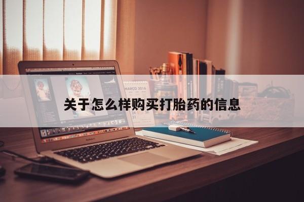米非米索打胎药专卖微信关于怎么样购买打胎药的信息
