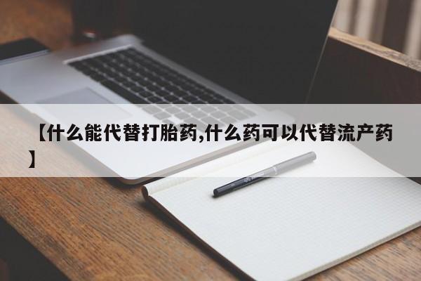 米非米索打胎药专卖微信【什么能代替打胎药,什么药可以代替流产药】
