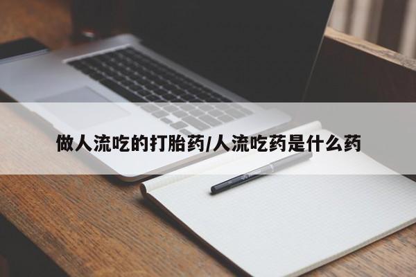 米非米索打胎药专卖微信做人流吃的打胎药/人流吃药是什么药
