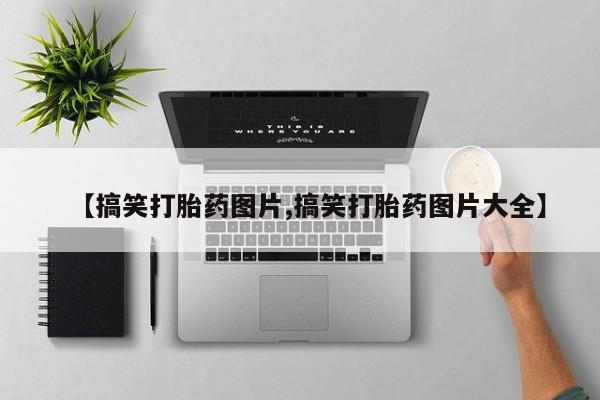 米非米索打胎药专卖微信【搞笑打胎药图片,搞笑打胎药图片大全】