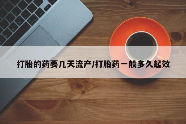 米非米索打胎药专卖微信打胎的药要几天流产/打胎药一般多久起效