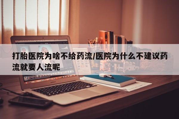 米非米索打胎药专卖微信打胎医院为啥不给药流/医院为什么不建议药流就要人流呢