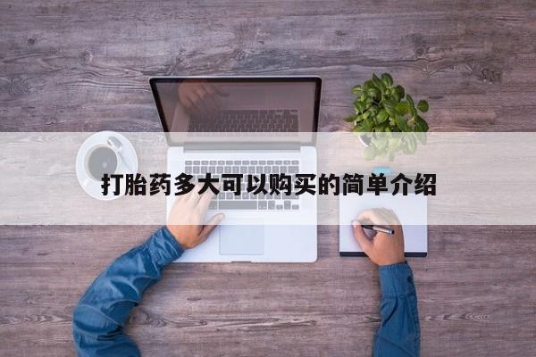 米非米索打胎药专卖微信打胎药多大可以购买的简单介绍