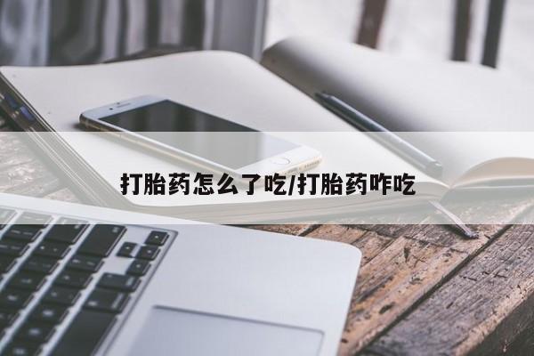 米非米索打胎药专卖微信打胎药怎么了吃/打胎药咋吃