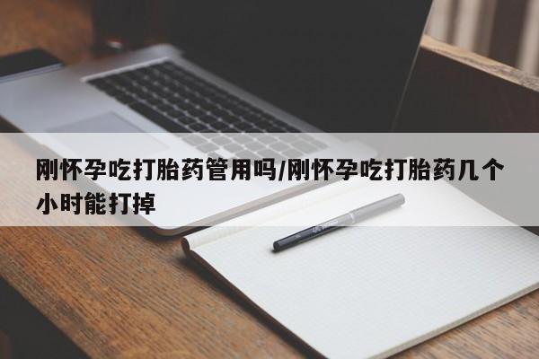 米非米索打胎药专卖微信刚怀孕吃打胎药管用吗/刚怀孕吃打胎药几个小时能打掉