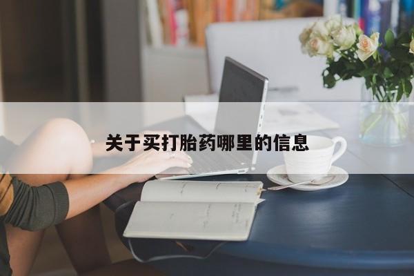 米非米索打胎药专卖微信关于买打胎药哪里的信息