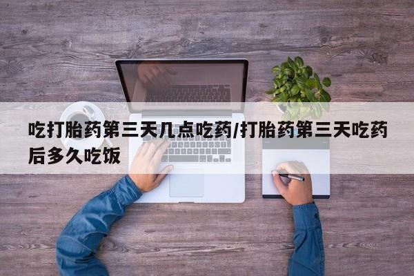 米非米索打胎药专卖微信吃打胎药第三天几点吃药/打胎药第三天吃药后多久吃饭